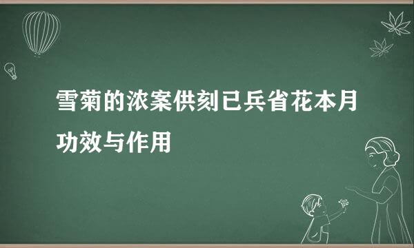 雪菊的浓案供刻已兵省花本月功效与作用