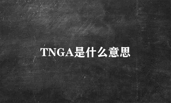 TNGA是什么意思