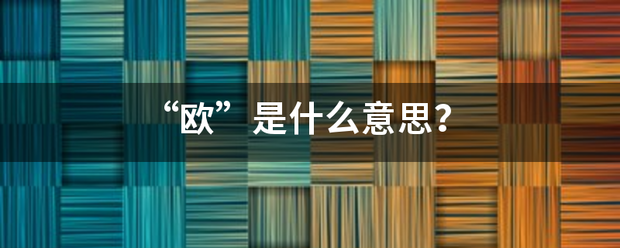 “欧”是什么意思？