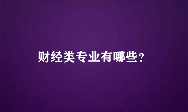 财经类专业有哪些？