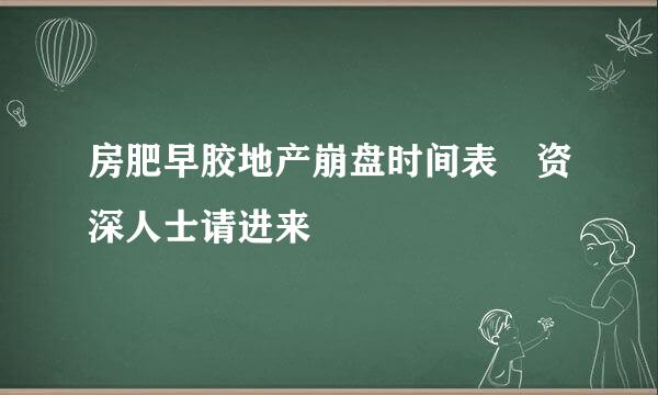 房肥早胶地产崩盘时间表 资深人士请进来