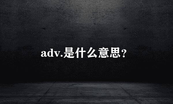 adv.是什么意思？