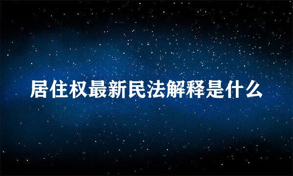 居住权最新民法解释是什么