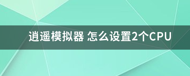 逍遥模拟器