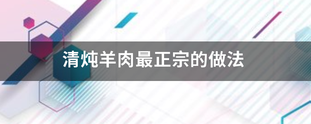 清炖羊肉最正宗的做法