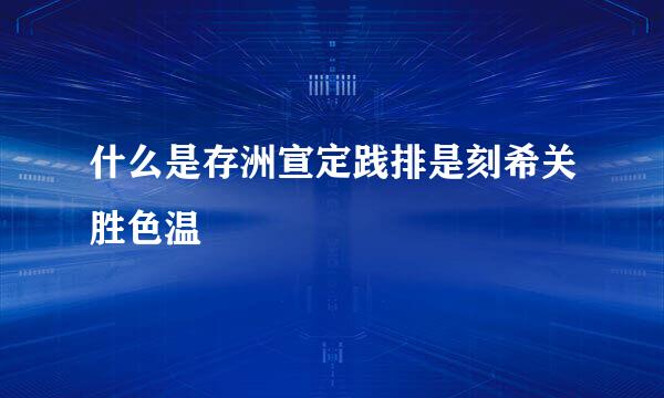 什么是存洲宣定践排是刻希关胜色温