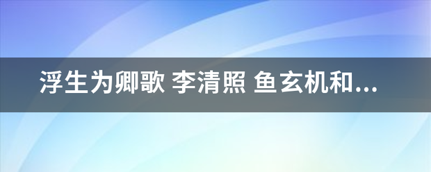 浮生为卿歌 李清照