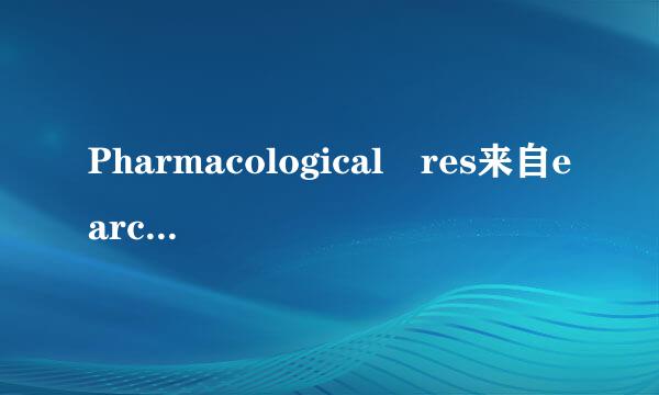 Pharmacological res来自earch 这个杂360问答志怎么样