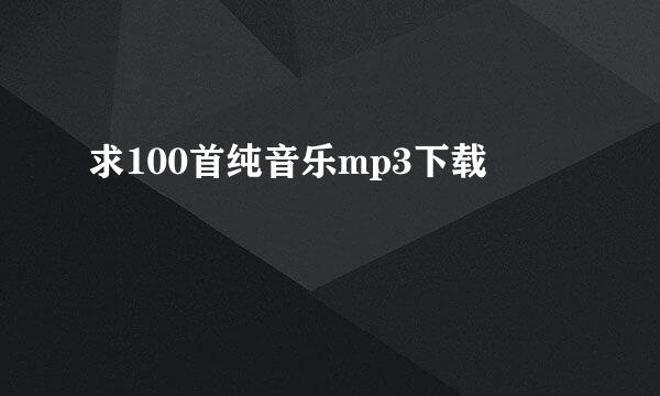 求100首纯音乐mp3下载