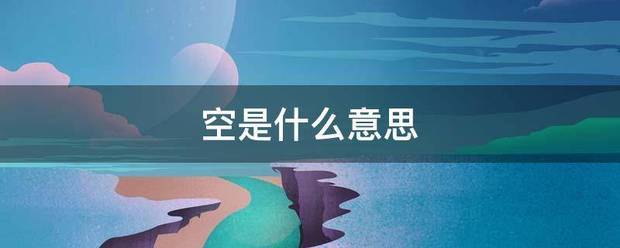 空是什么意思