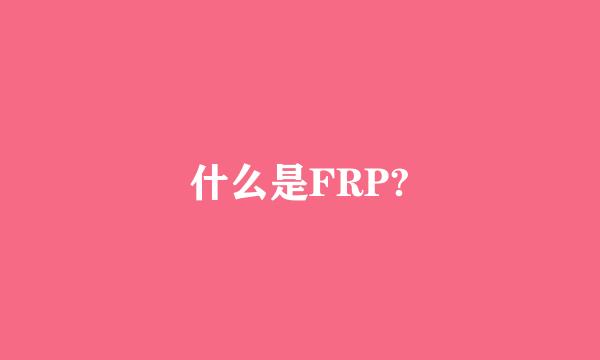 什么是FRP?