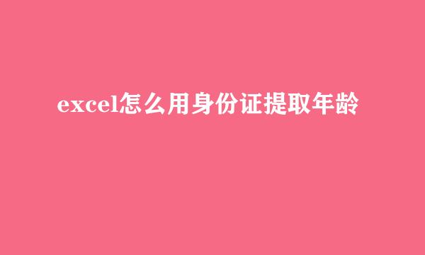 excel怎么用身份证提取年龄