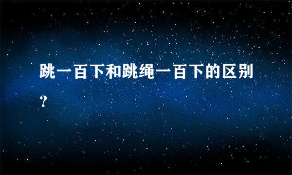 跳一百下和跳绳一百下的区别？