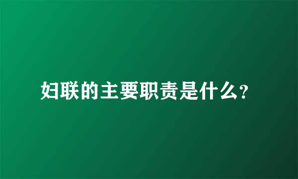 妇联的主要职责是什么？