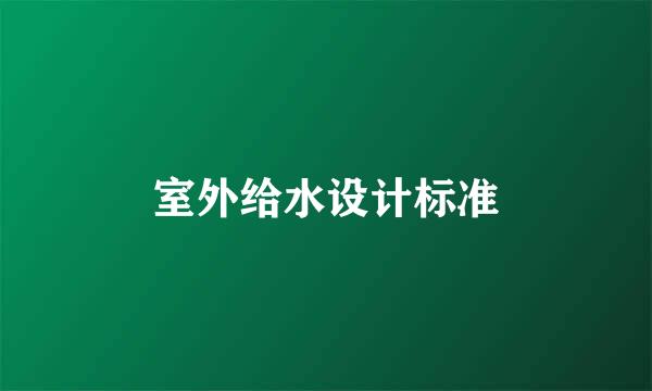 室外给水设计标准