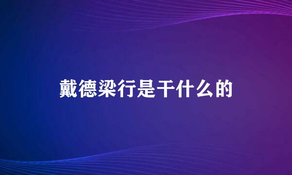 戴德梁行是干什么的