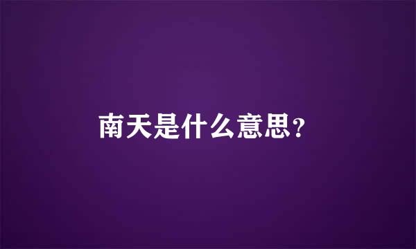 南天是什么意思？