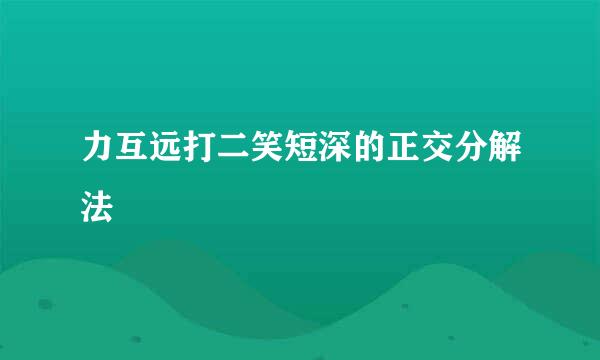 力互远打二笑短深的正交分解法