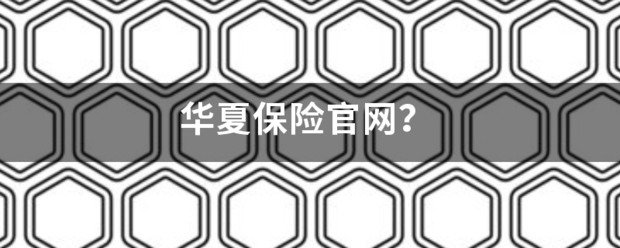 华夏保险官网？你旧权