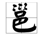 “邕”这个字怎么来自读？