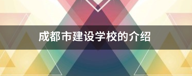 成都来自市建设学校的介绍