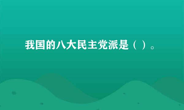 我国的八大民主党派是（）。