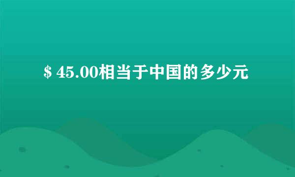 ＄45.00相当于中国的多少元