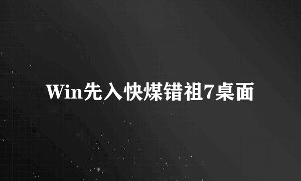 Win先入快煤错祖7桌面