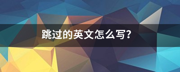 跳过的英文怎么写？