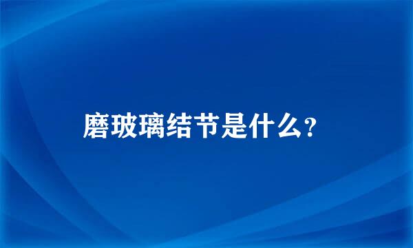 磨玻璃结节是什么？