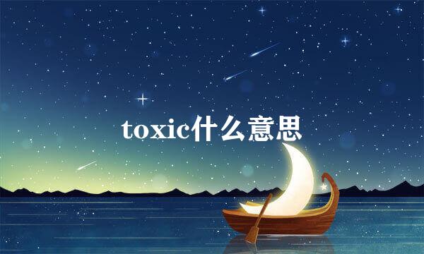 toxic什么意思