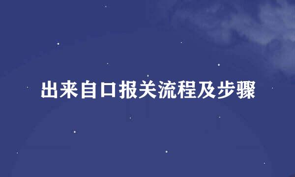 出来自口报关流程及步骤