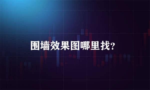 围墙效果图哪里找？