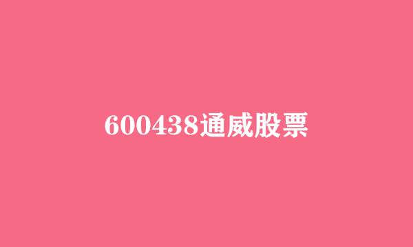 600438通威股票