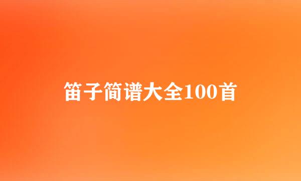 笛子简谱大全100首