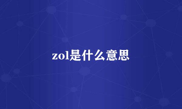 zol是什么意思