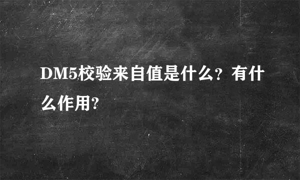 DM5校验来自值是什么？有什么作用?