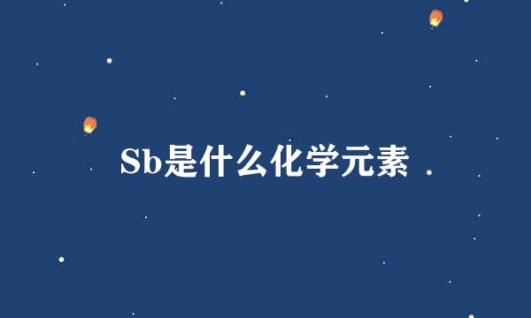 Sb是什么化学元素