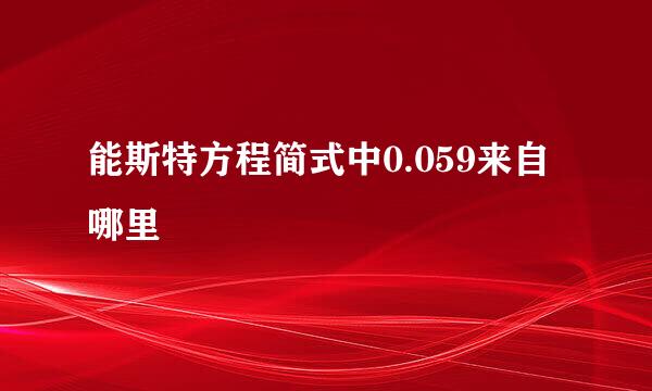 能斯特方程简式中0.059来自哪里