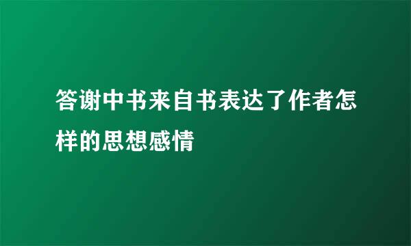 答谢中书来自书表达了作者怎样的思想感情