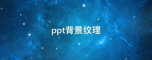 ppt背景纹理