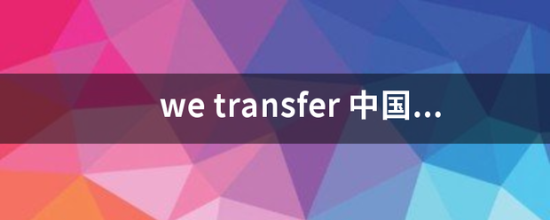 we transfer来自