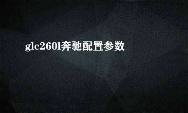 glc260l奔驰配置参数