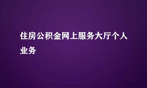 住房公积金网上服务大厅个人业务