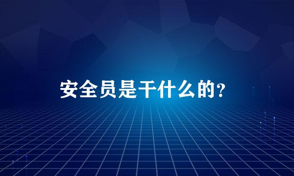 安全员是干什么的？