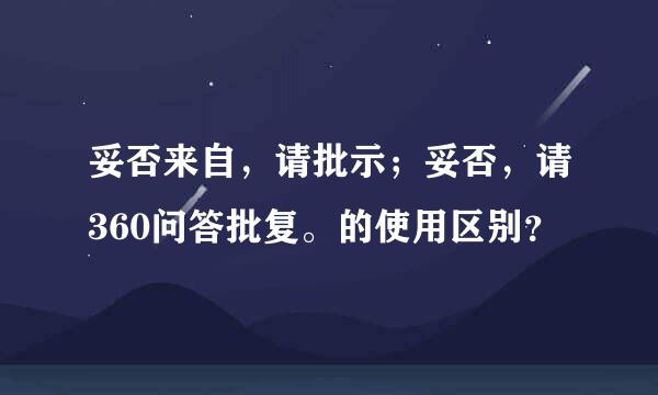 妥否来自，请批示；妥否，请360问答批复。的使用区别？