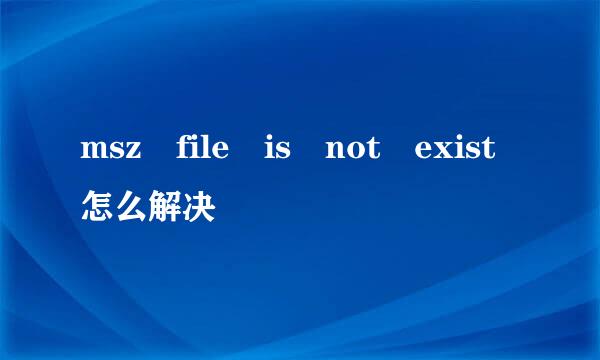 msz file is not exist怎么解决