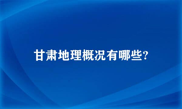 甘肃地理概况有哪些?