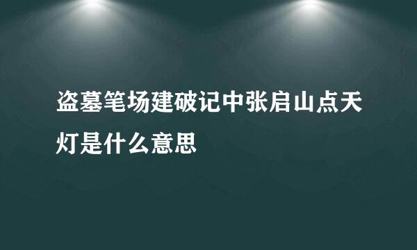 盗墓笔场建破记中张启山点天灯是什么意思