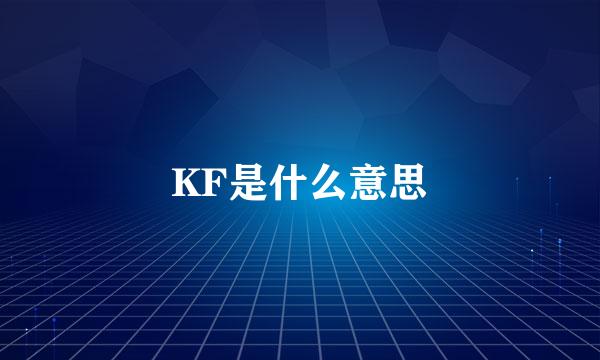 KF是什么意思